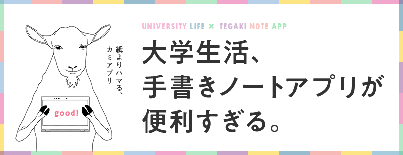 大学生活、手書きノートアプリが便利すぎる