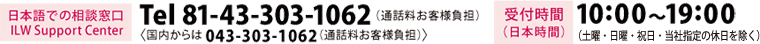 【日本語での相談窓口】Tel 81-43-303-1062(通話料お客様負担)(国内からは043-303-1062(通話料お客様負担)) 【受付時間(日本時間)】10:00~19:00(土曜・日曜・祝日・当社指定の休日を除く)