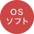 OS・ソフト