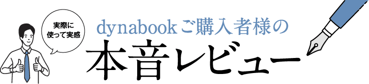 Dynabookご購入者様の本音レビュー Dynabook ダイナブック公式