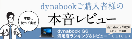 PC/タブレット ノートPC Gシリーズ | dynabook（ダイナブック公式）