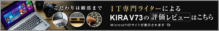 IT専門ライターによるKIRA V73の評価レビューはこちら（別ウィンドウで開く）
