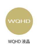 WQHD液晶