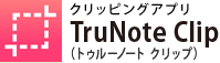 クリッピングアプリ TruNote Clip（トゥルーノートクリップ）
