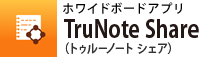ホワイトボードアプリ TruNote Share（トゥルーノートシェア）