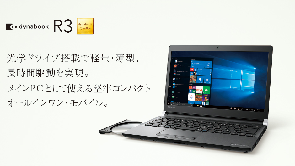 光学ドライブ搭載で軽量・薄型、長時間駆動を実現。メインPCとして使える堅牢コンパクトオールインワン・モバイル。dynabook R3