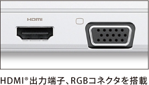 HDMI®出力端子、RGBコネクタを搭載