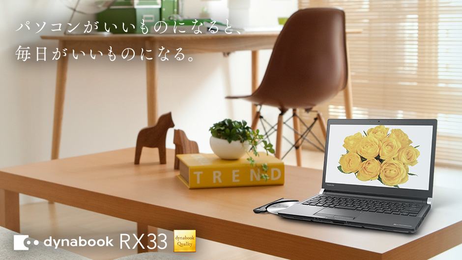 RX33 | dynabook（ダイナブック公式）
