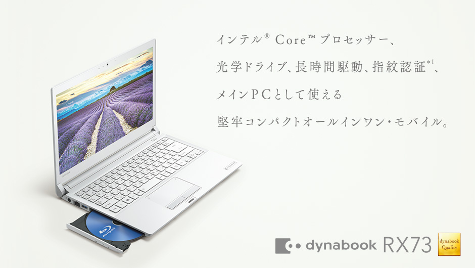 RX73シリーズ | dynabook（ダイナブック公式）