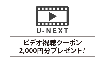 u-NEXT ビデオ視聴クーポン2,000円分プレゼント！