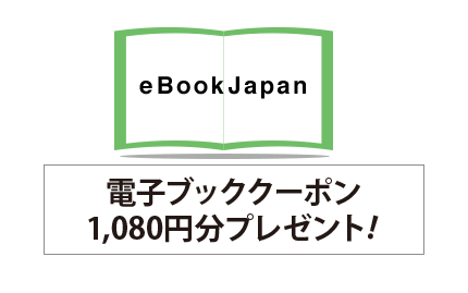ebookjapan 電子ブッククーポン1,080円分プレゼント！