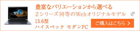 豊富なバリエーションから選べる　Zシリーズ同等のwebオリジナルモデル