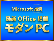 Microsoft推奨　最新Office搭載モダンPC