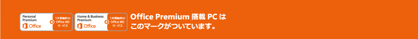 Office Premium搭載PCはこのマークがついています。
