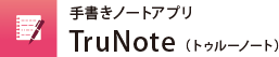 手書きノートアプリ TruNote（トゥルーノート）