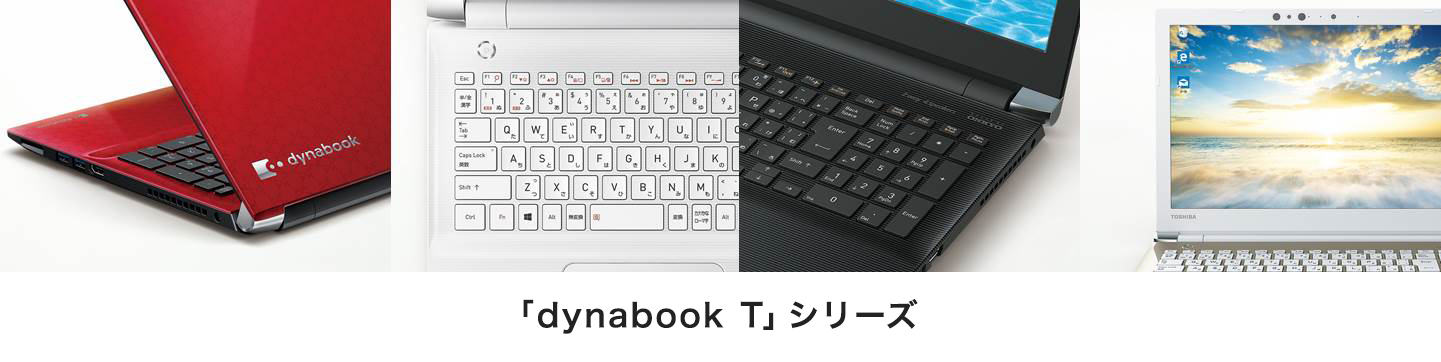 2018年PC夏モデル3機種11モデルの発売について－操作性やデザイン性を追求した15.6型ノートPC「dynabook T」シリーズ投入－ |  dynabook（ダイナブック公式）