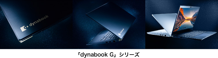 「dynabook G」シリーズ