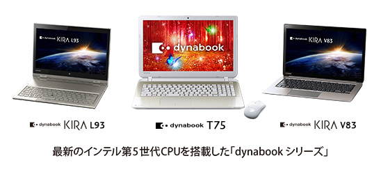 dynabook KIRA L93, dynabook T75, dynabook KIRA V83　最新のインテル第5世代CPUを搭載した「dynabookシリーズ」