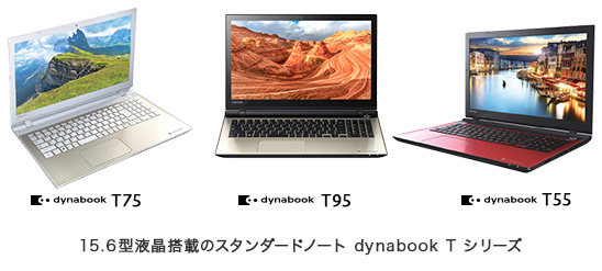 dynabook T95, T75, T55　業界初、新コンテンツ保護技術「SeeQVault™」対応の「dynabook T」シリーズを発売