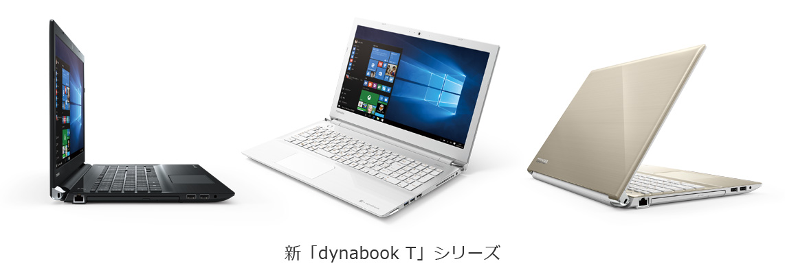 新「dynabook T」シリーズ 