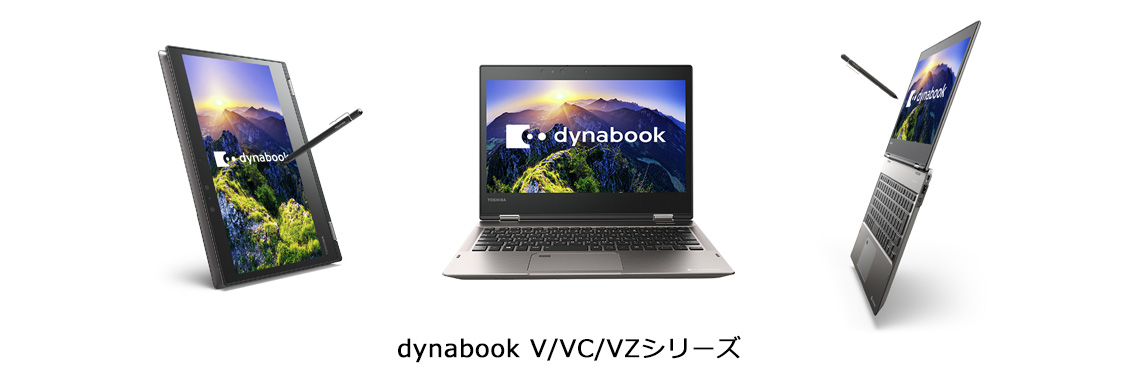 「dynabook V/VC/VZ シリーズ」