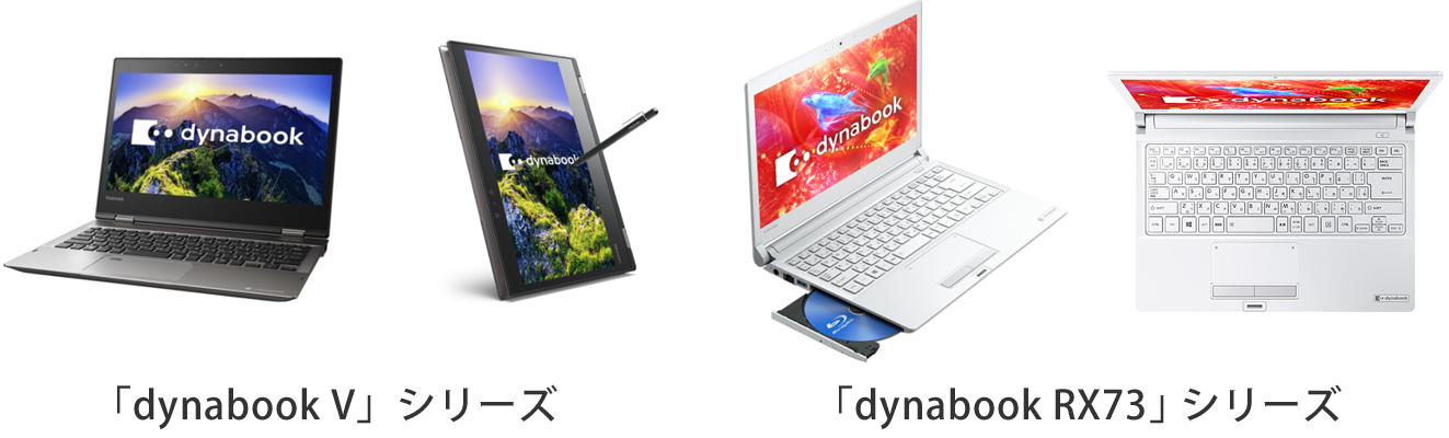 dynabook Vシリーズ・dynabook RX73シリーズ