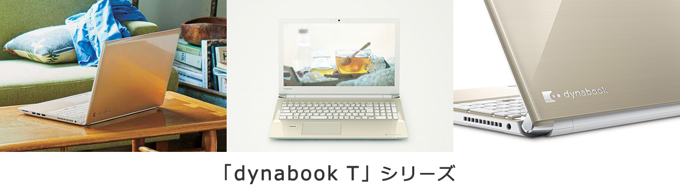 「dynabook Tシリーズ」
