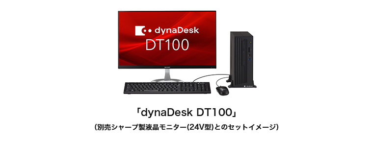 「dynaDesk DT100」（別売シャープ製液晶モニター(24V型)とのセットイメージ）