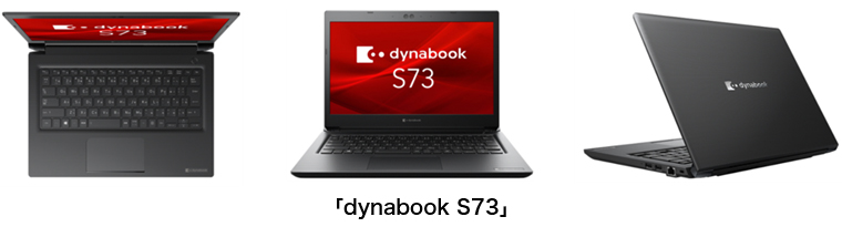 「dynabook S73」
