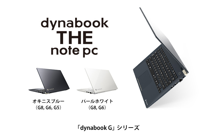 東芝dynabook Gシリーズ ホワイト