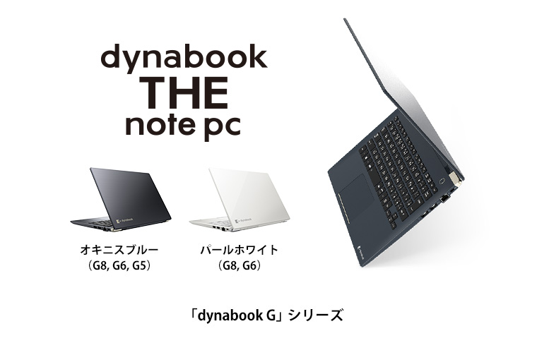 店頭向けノートPC 2020年春モデル」の発売について | dynabook ...