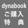 dynabookご購入特典