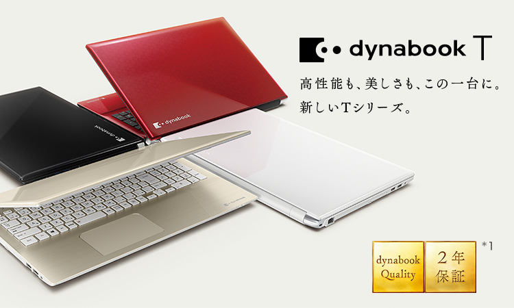 Tシリーズ | dynabook（ダイナブック公式）