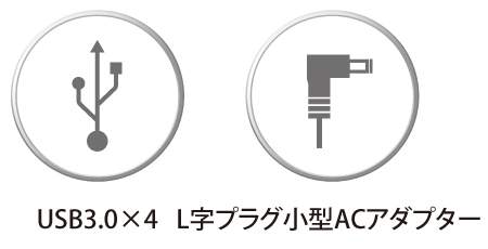 USB3.0×4　L字プラグ小型ACアダプター