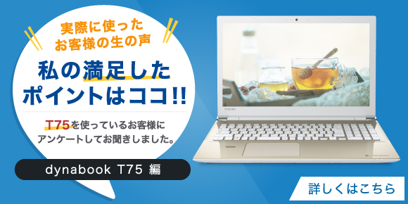 T75/F 2018春モデル | dynabook（ダイナブック公式）