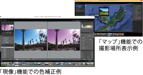 「現像」機能での色補正例　「マップ」機能での撮影場所表示例