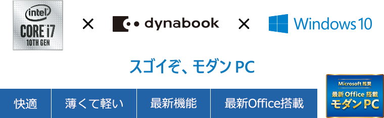 インテル(R) Core(TM) i7 ロゴ × dynabook × Windows 10　スゴイぞ、モダンPC