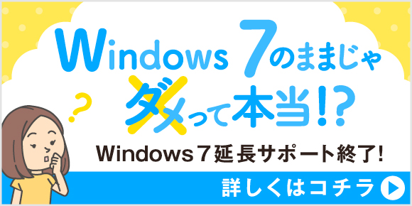 Windows 7のままじゃダメって本当！？