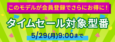 5月タイムセール対象型番の商品詳細ページに掲載