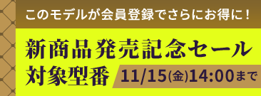 新商品記念セール 会員価格でさらにお得に！