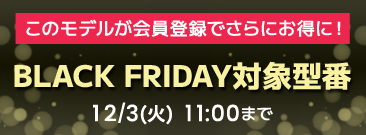 ブラックフライデーセール 会員価格でさらにお得に！