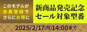 新商品記念セール 会員価格でさらにお得に！