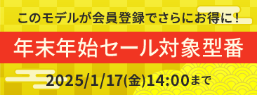 年末年始セール 会員価格でさらにお得に！