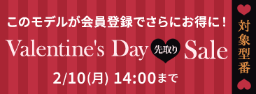 バレンタインセール 会員価格でさらにお得に！