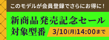 新商品記念セール 会員価格でさらにお得に！