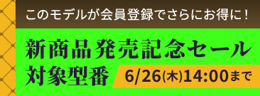 期間限定！新商発売記念セール　会員価格いただくとノートパソコンがさらにお得に！