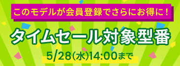 期間限定！タイムセール中！ノートパソコンがお得に！