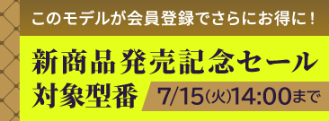 期間限定！新商発売記念セール　会員価格いただくとノートパソコンがさらにお得に！
