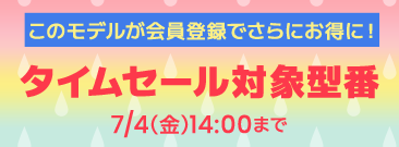 期間限定！タイムセール、会員登録いただくとノートパソコンがさらにお得に！