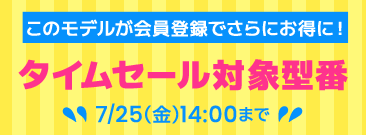 期間限定！タイムセール、会員登録いただくとノートパソコンがさらにお得に！